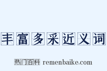 丰富多采近义词是什么意思的图片